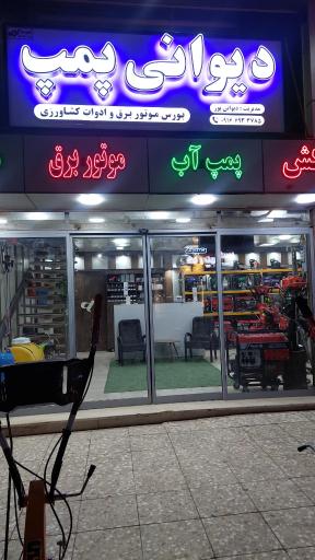 عکس دیوانی پمپ