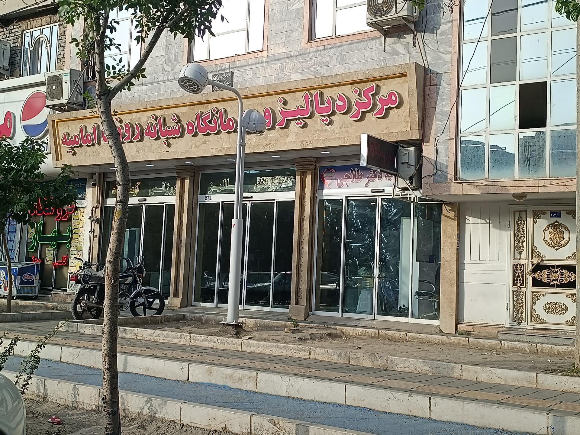 عکس مرکز دیالیز و درمانگاه امامیه صبا