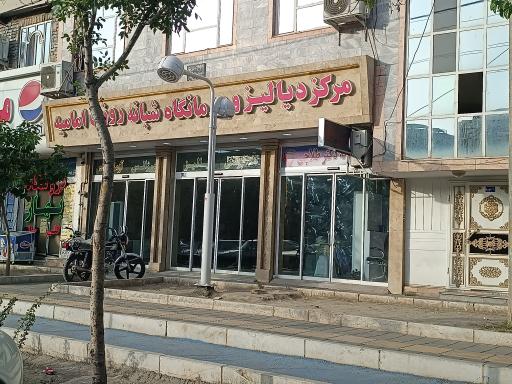 عکس مرکز دیالیز و درمانگاه امامیه صبا