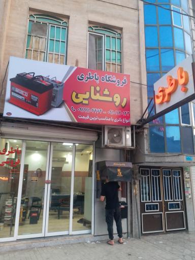 عکس باطری روشنایی پاکدشت