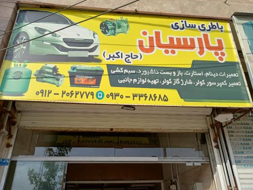 عکس باطری سازی پارسیان