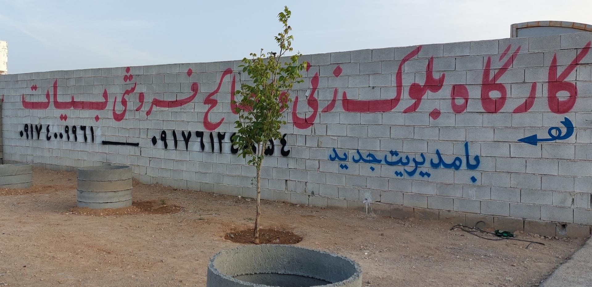 عکس کارگاه بلوک زنی و مصالح ساختمانی بیات