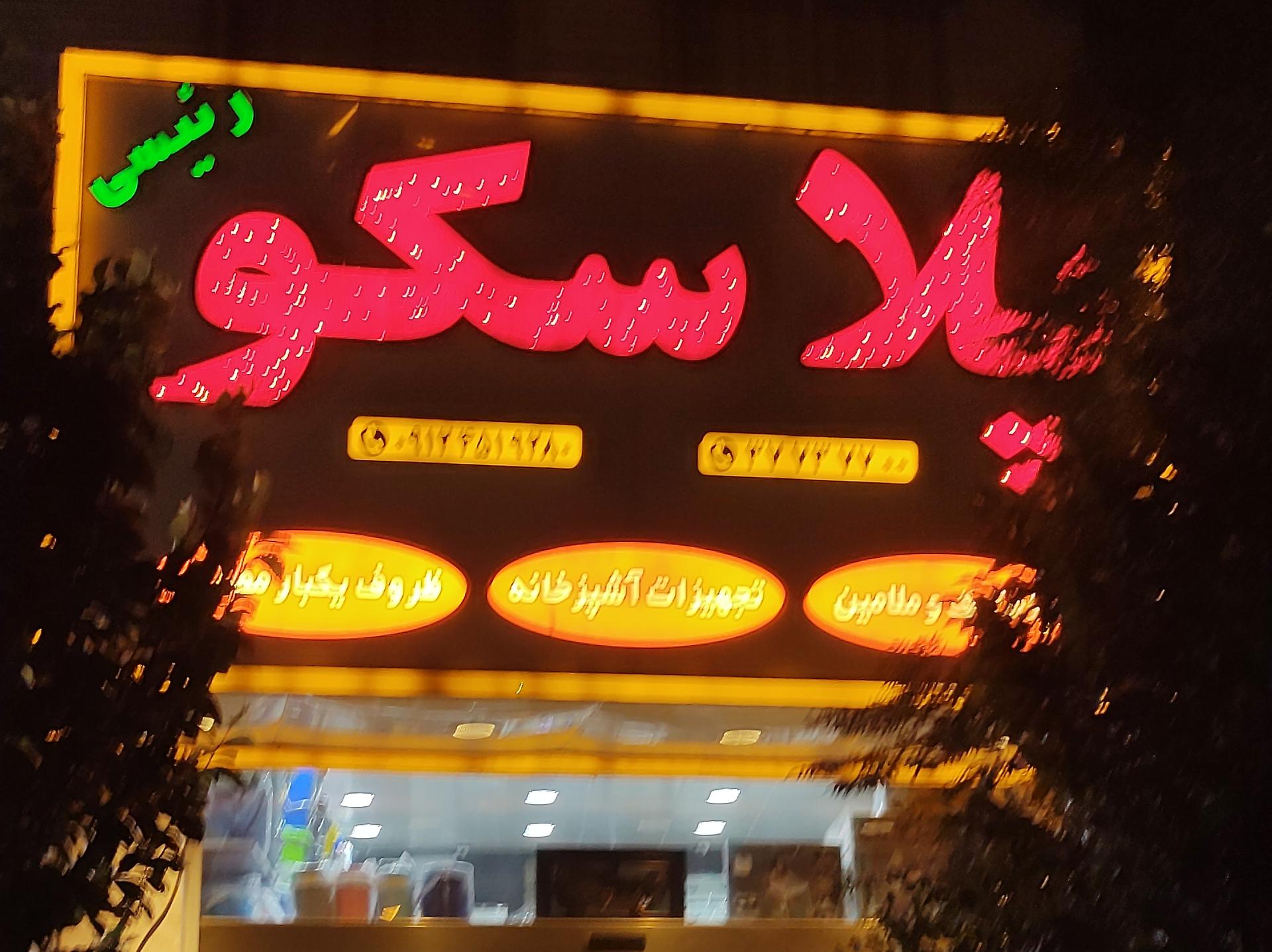 عکس پلاسکو رئیسی