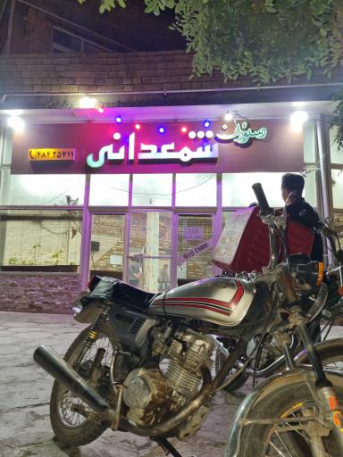 عکس رستوران شمعدانی