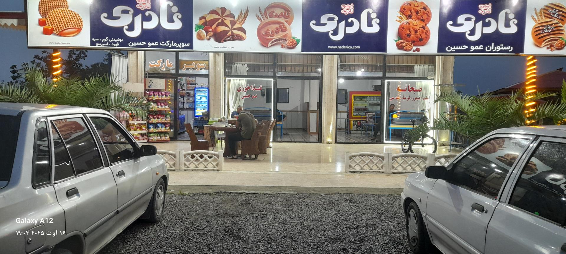 عکس غذا خوری عمو حسین 