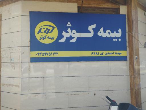 عکس بیمه کوثر