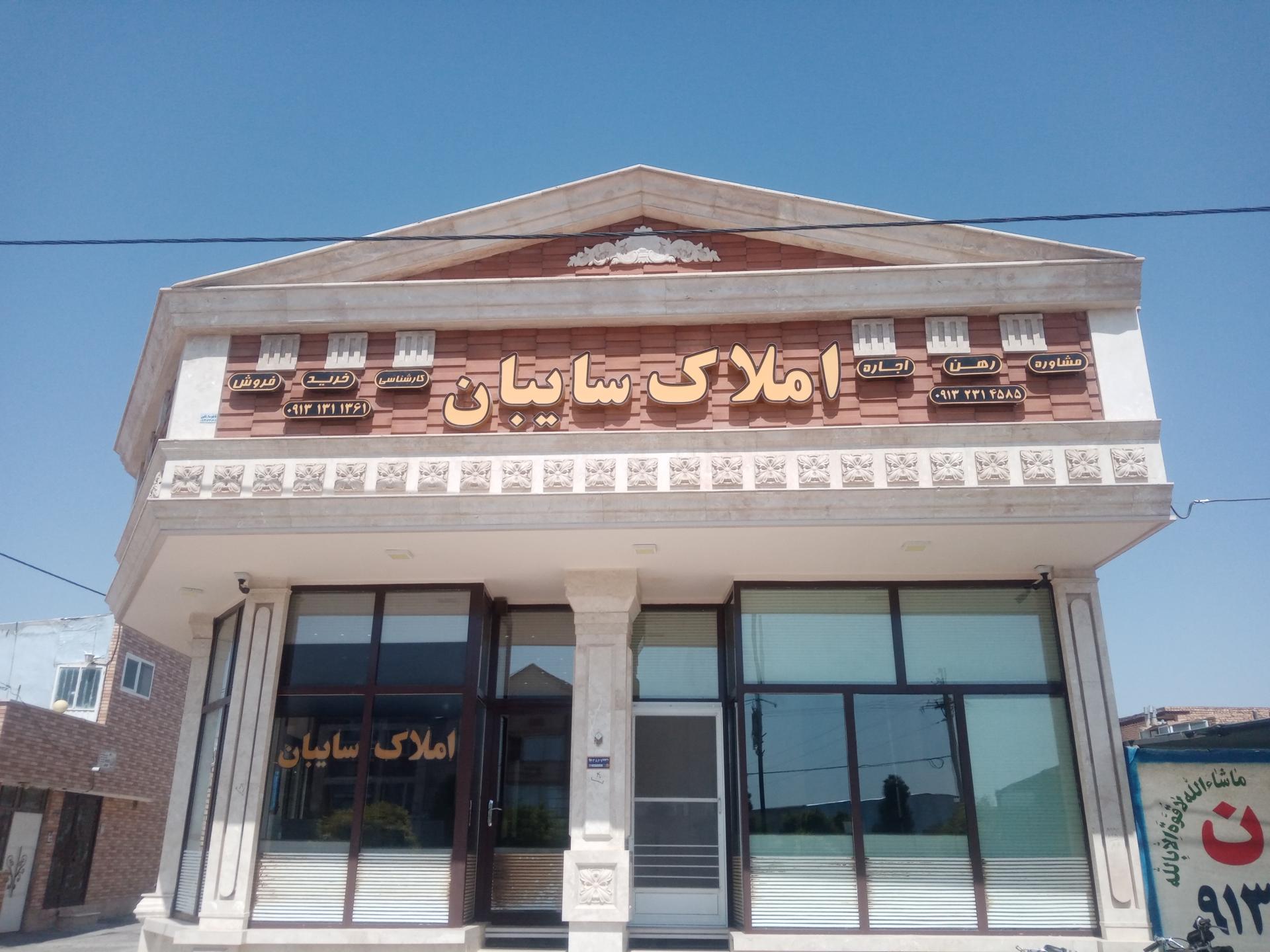 عکس املاک سایبان