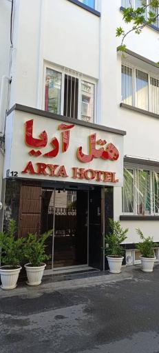 عکس هتل آریا