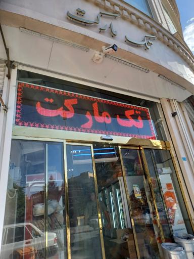 عکس فروشگاه تک مارکت