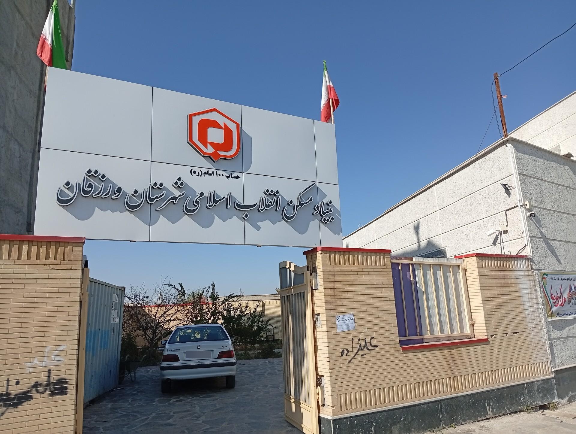 عکس بنیاد مسکن انقلاب اسلامی ورزقان