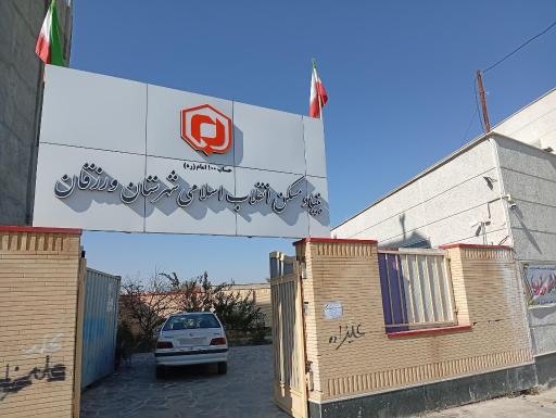 عکس بنیاد مسکن انقلاب اسلامی ورزقان