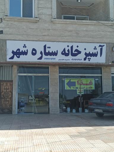 عکس آشپزخانه ستاره شهر