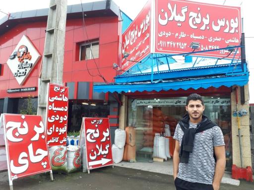 عکس بورس برنج گیلان