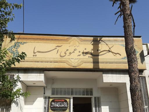 کتابخانه عمومی آسیا