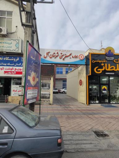 اداره بهزیستی شهرستان آمل