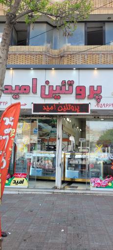 عکس پروتئین امید