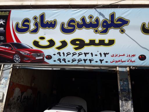 عکس جلوبندی سازی سورن