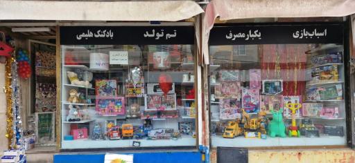 عکس فروشگاه اسباب بازی و ظروف یکبار مصرف
