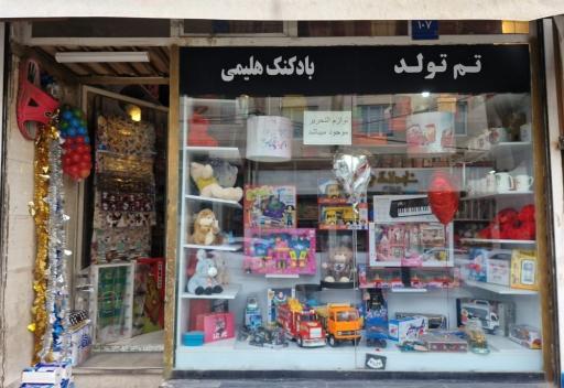 عکس فروشگاه اسباب بازی و ظروف یکبار مصرف