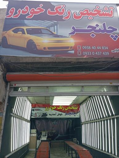 تشخیص رنگ سیار چلنجر بابایی