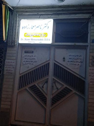 عکس دندانپزشک دکتر ناصر معمارزاده