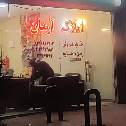 املاک آرمان