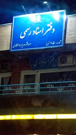 عکس دفتر اسناد رسمی 105 تبریز 
