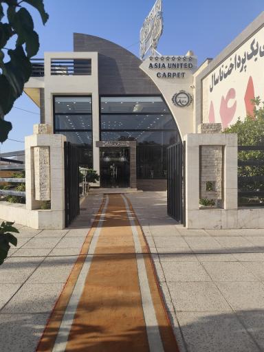 عکس فروشگاه فرش متحد آسیا
