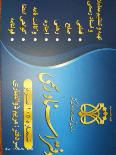 عکس دفتر اسناد رسمی 105 تبریز 