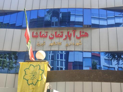 عکس هتل آپارتمان تماشا