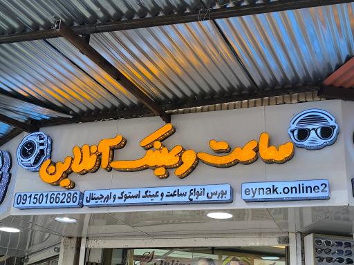 عکس دنیای عینک آنلاین