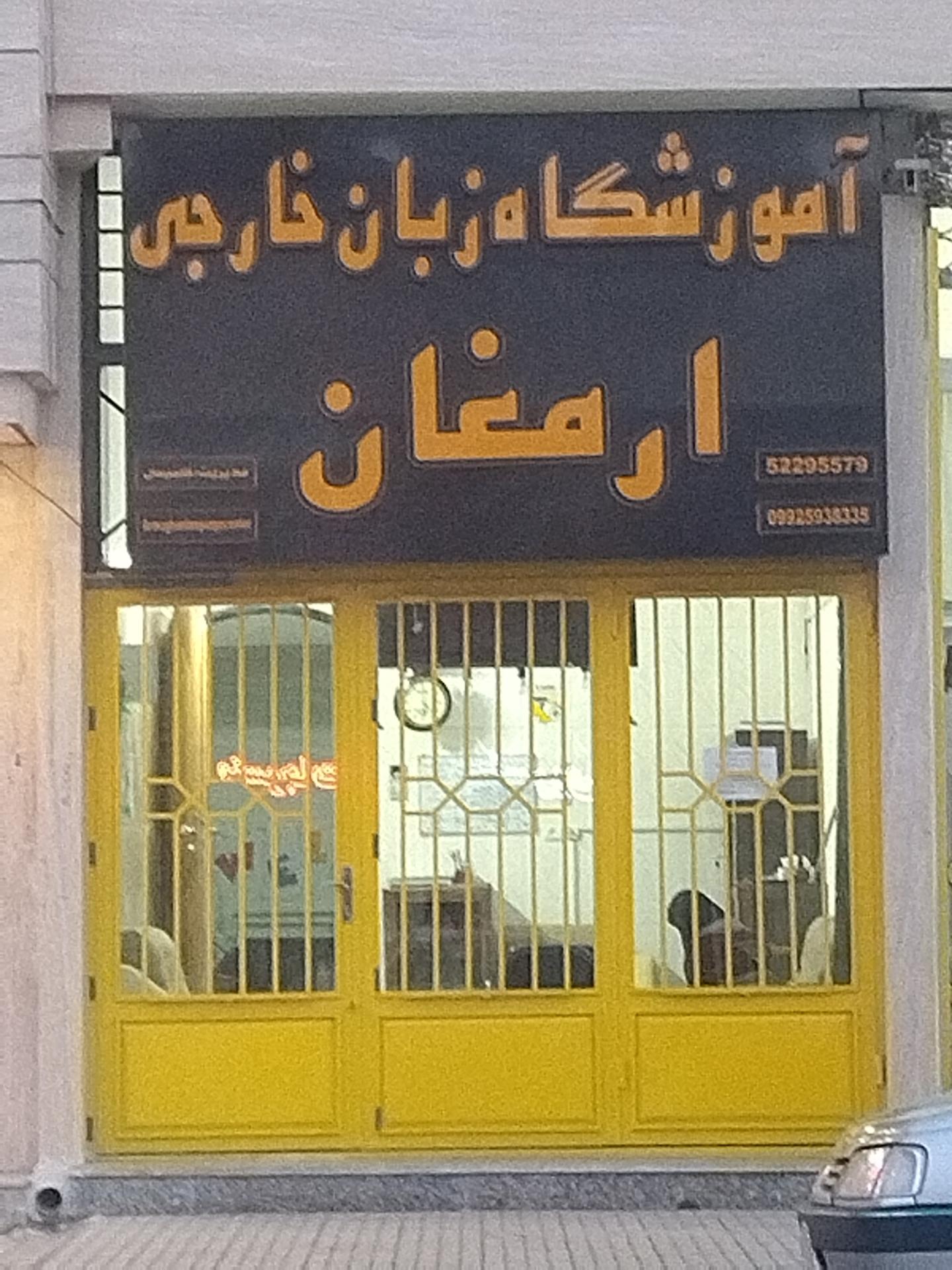 عکس آموزشگاه زبان خارجی ارمغان