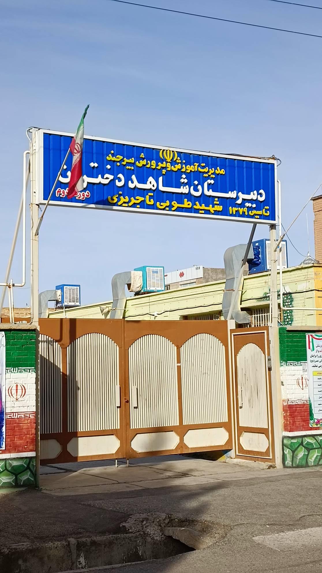 عکس دبیرستان شاهد طوبی تاجریزی 