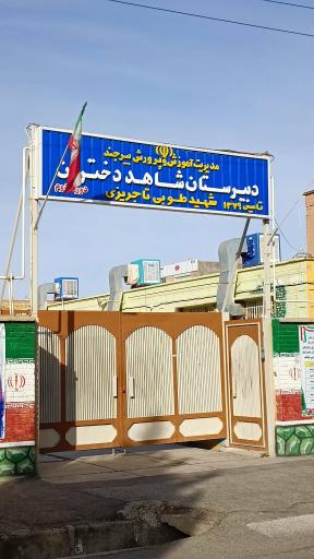 عکس دبیرستان شاهد طوبی تاجریزی 