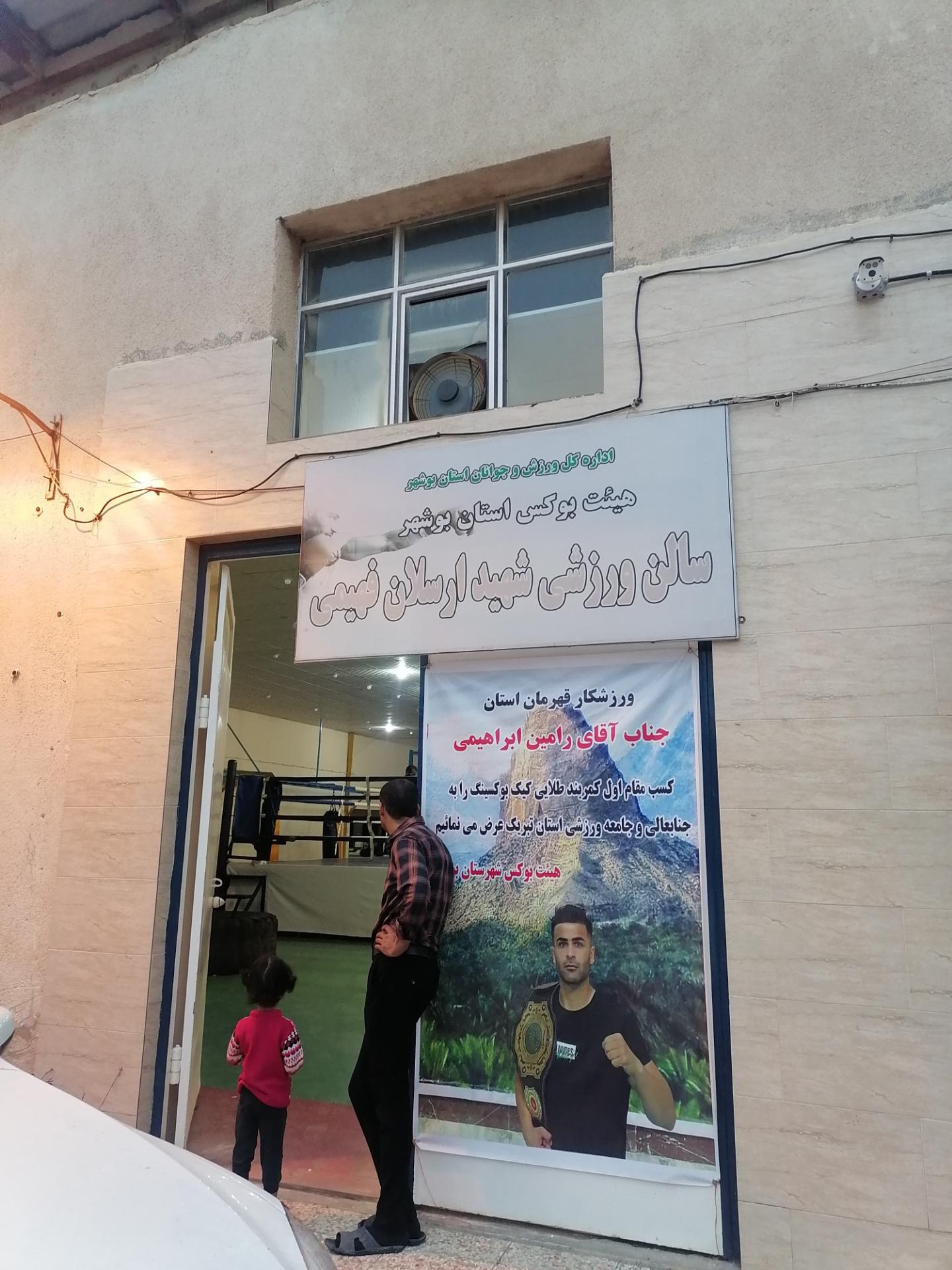 عکس سالن بوکس شهید ارسلان فهیمی