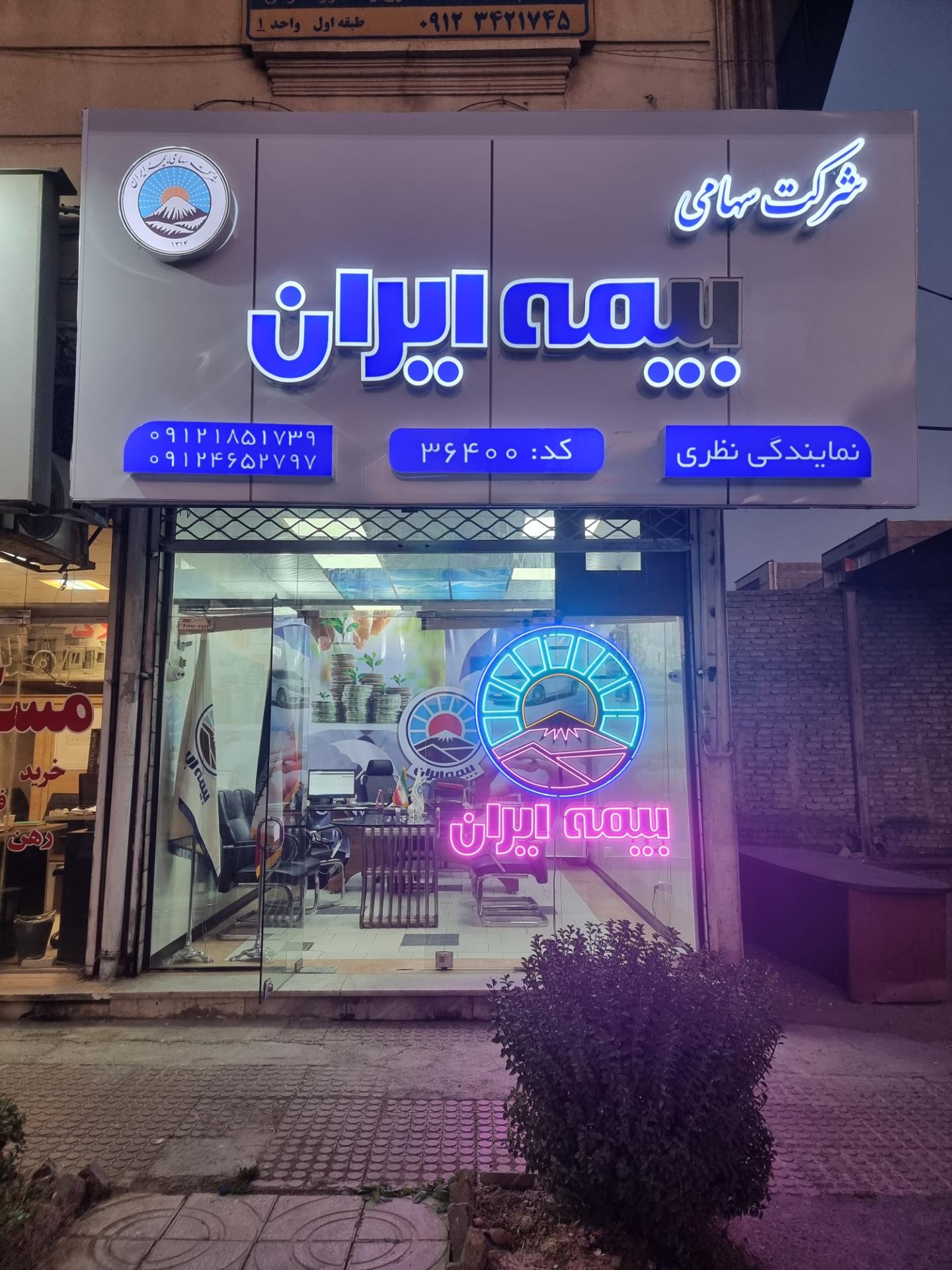 عکس شرکت سهامی بیمه ایران شعبه کوی مدرس