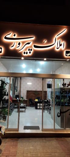 عکس املاک پیروزی