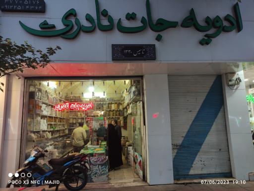 ادویه جات نادری