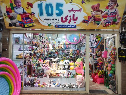 عکس اسباب بازی 105