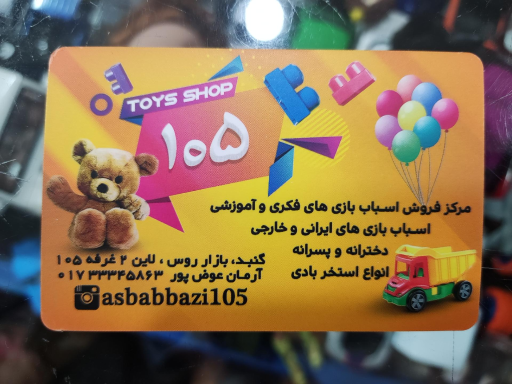 عکس اسباب بازی 105