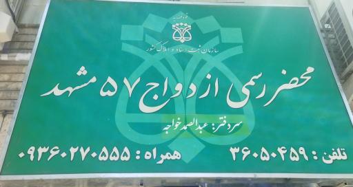 عکس محضر ازدواج 57 و طلاق 30 مشهد