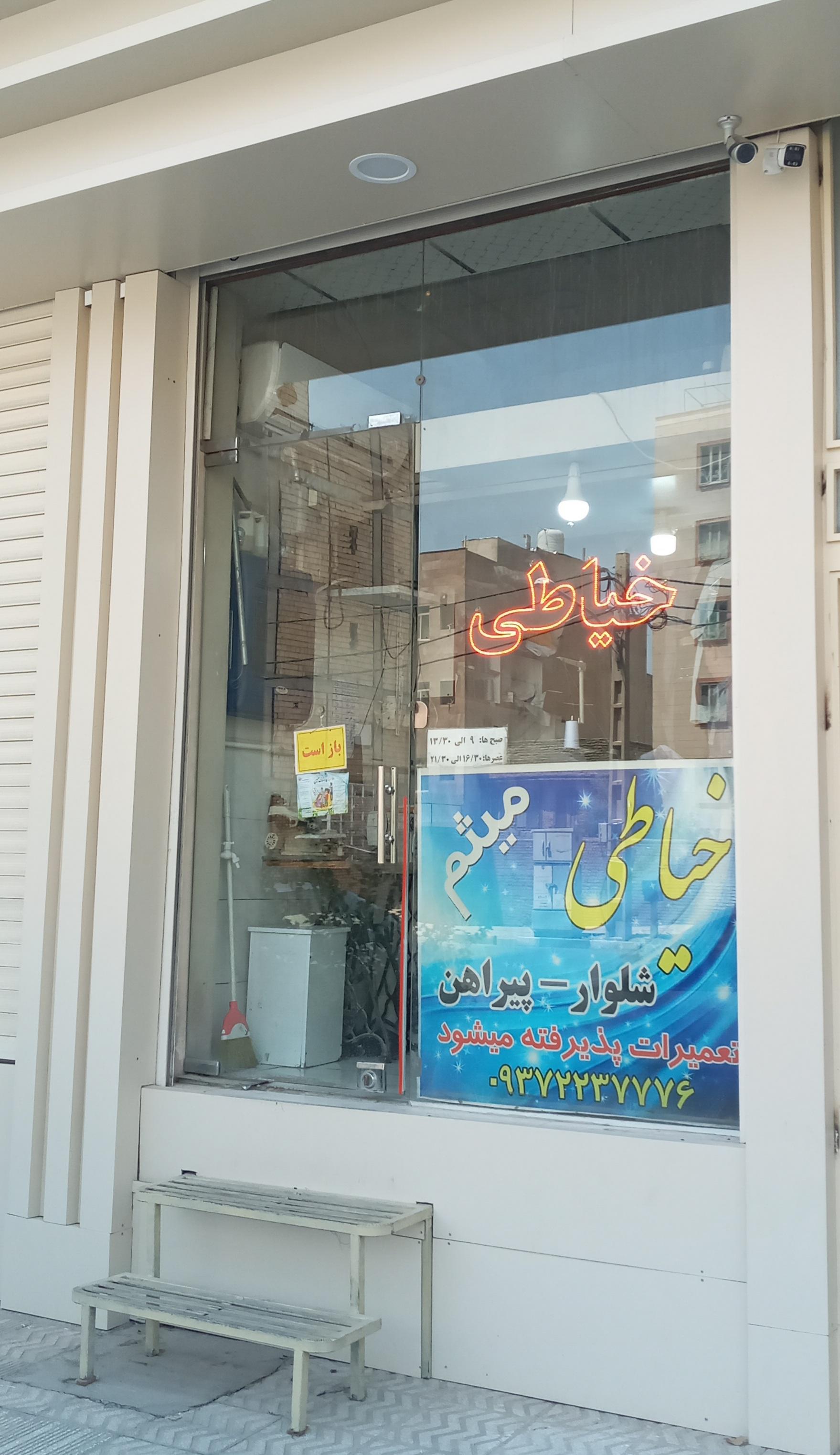 عکس خیاطی میثم