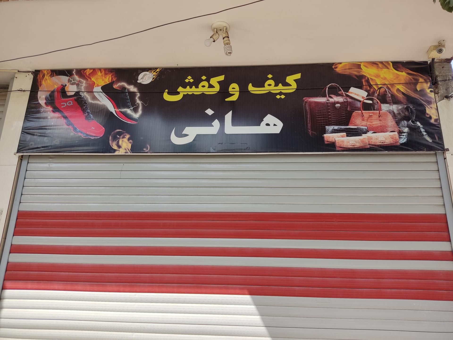 عکس کیف و کفش هانی