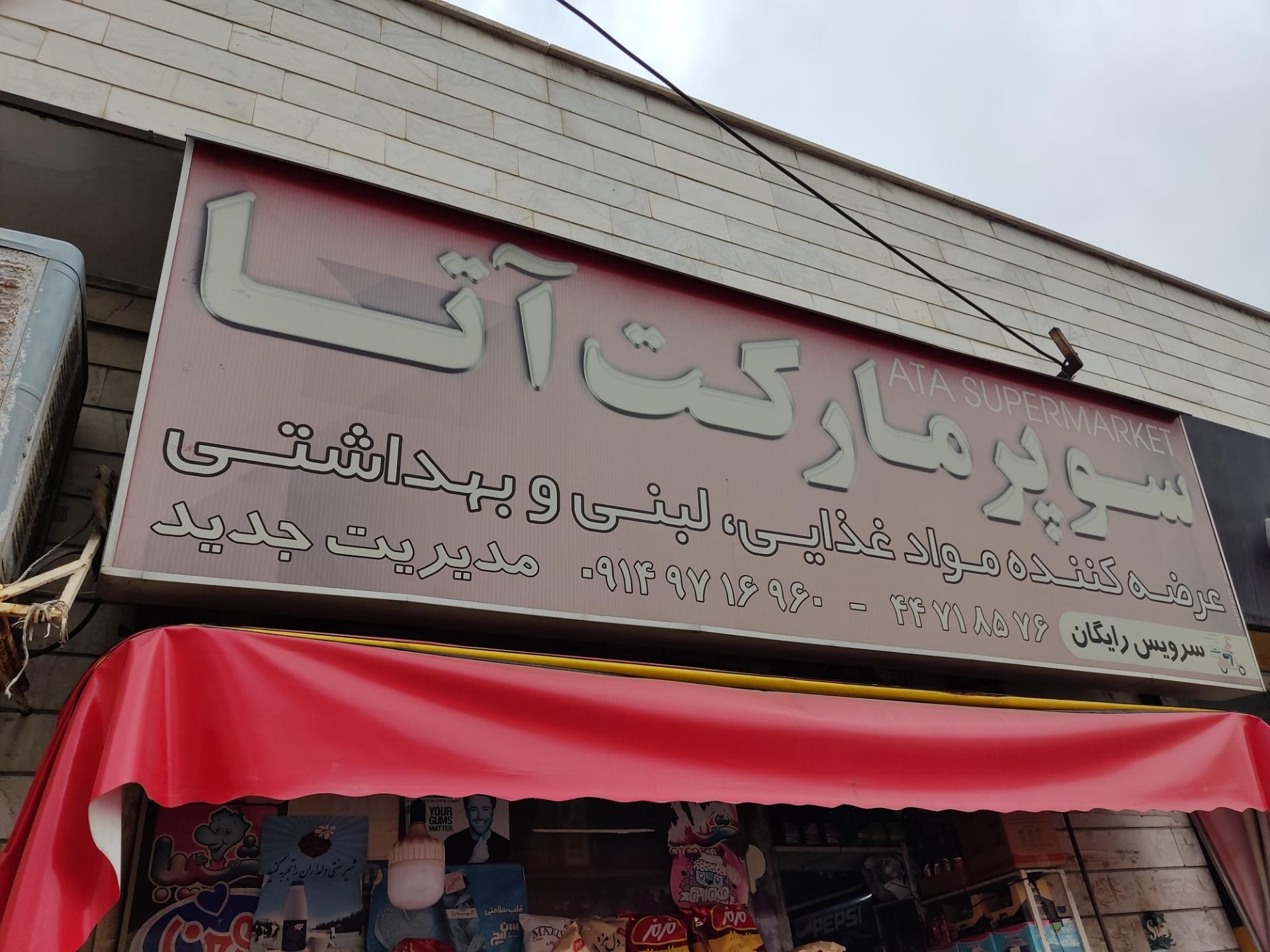 عکس سوپر مارکت آتا
