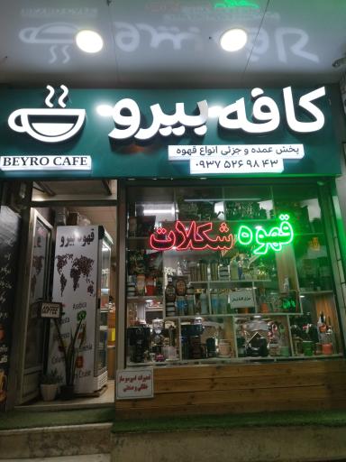 عکس کافه بیرو