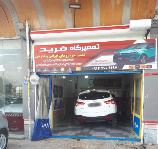 عکس تعمیرگاه تخصصی فرید