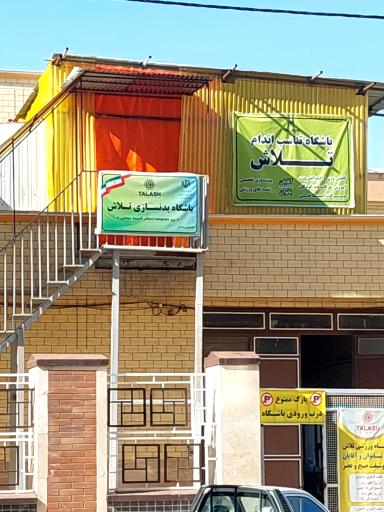 عکس باشگاه تناسب اندام تلاش