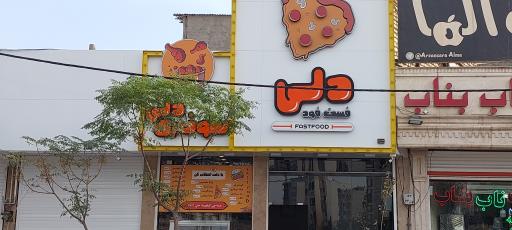 عکس فست فود دلی