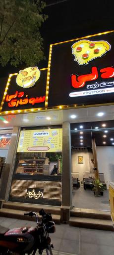 عکس فست فود دلی