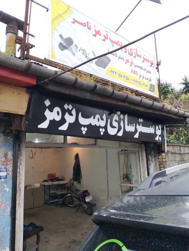  بوستر سازی و پمپ ترمز ناصر